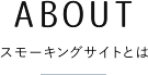 CONCEPT スモーキング・サイトとは