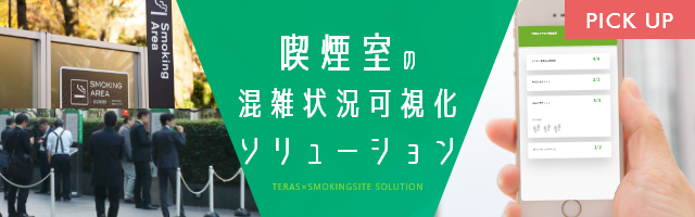 TERAS x SMOKINGSITE ソリューション