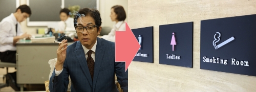 時代は「灰皿設置」から「分煙」へ
