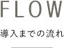 FLOW 導入までの流れ